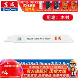 东成 充电式马刀锯锂电往复锯木工锯金属锯 锯条23号【木用】