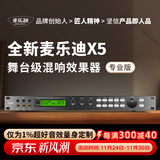 麦乐迪X5前级效果器ktv专业数字音频处理器卡拉ok混响器混音器防啸叫家庭影院电吉他家用效果器 X5效果器(专业版)