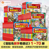 【新华书店】冒险岛数学奇遇记1-70全集轻松趣味数学漫画故事书益智小学生一二三四五六年级数学知识点课外教辅导儿童绘本 【全套70册】一次买齐