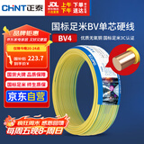 正泰（CHNT）电线电缆铜芯家用电线国标电源线 单芯铜线电线BV4平方黄色50米