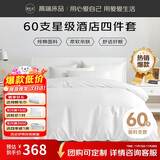 源生活纯白色酒店四件套 60S纯棉床单被套 企采政采专用款1.8米床