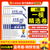 2026高考金考卷特快专递【第6期 一模精选卷】天星教育2026新高考必刷卷试题攻略第六期一模卷高考模拟卷9省联考试题结构 英语
