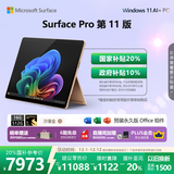 微软（Microsoft）Surface Pro 第11版 二合一笔记本电脑 国家补贴20% 轻薄本 AI+PC 骁龙 X Elite 16G 512G 沙漫金