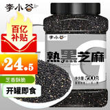 李小谷 熟黑芝麻500克罐装炒熟黑芝麻凉拌烘焙白芝麻伴侣杂粮芝麻粉原料