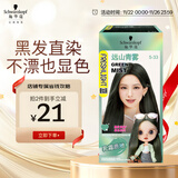 施华蔻（Schwarzkopf）斐丝丽黑发直染染发霜5-33远山青雾(潮流彩染 染发剂 无需漂发)