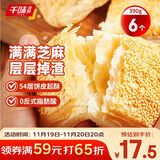 千味央厨芝麻满满千层烧饼390g/6个空气炸锅食材儿童早餐食品半成品主食