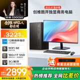 酷开 创维品牌 12核高性能台式电脑主机办公全套(酷睿i5-12600H+16G+1TB+内置WiFi6/蓝牙)