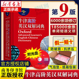 【新华正版】牛津高阶英汉双解词典第10版 牛津初阶英汉双解词典第5版 牛津中阶英汉双解词典第6版2025商务印书馆出版社最新修订版 牛津中介初介英语词典英汉词典初中生高中生大学生通用 【牛高第9版定制