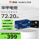 华宇电池电动车电池72V20Ah铅酸电池雅迪原装 免费上门安装