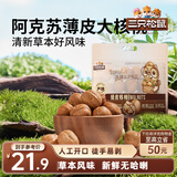 三只松鼠量贩袋装草本味纸皮核桃500g 每日坚果炒货休闲零食品