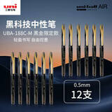 uni三菱【京东独家】uni-ballAIR黑科技黑色中性笔0.5签字笔商务直液式水笔刷题笔 黑金UBA-188M 12支