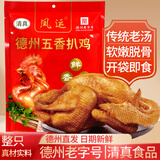 凤运德州五香扒鸡500g烧鸡山东熟食下酒菜烤鸡团购节日年货礼盒送礼 五香扒鸡500g