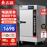 志高（CHIGO）蒸饭柜蒸饭车蒸箱商用食堂不锈钢厨房大容量蒸饭箱蒸饭机蒸包炉蒸柜 【微电脑变频+缺水断电】大6盘220V