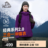 伯希和（Pelliot）【经典2.0山野】冲锋衣三合一男女秋冬户外防水防风保暖外套夹克 【女款】水晶紫 | 两件套/四季款 XL 女 126-135斤 男153-169