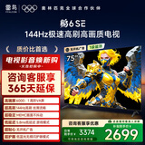 TCL雷鸟电视 75鹏6 SE 75英寸 144Hz高刷 MEMC运动补偿 2+32GB内存 家电国家补贴电视75S365C-JN