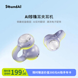 声智FairyClip 珍珠耳夹式耳机 AI智能蓝牙耳机 开放式会议翻译运动游戏超长续航国家补贴 云雾紫