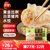 三全黄金比例白菜猪肉水饺618g*2袋36只 速冻水饺蒸饺煎饺早餐食品
