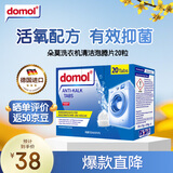 Domol 洗衣机清洗剂泡腾片 清洗洗衣机槽清洗洁剂 去污去异味抑菌 20粒