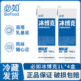 必如冰博克提纯乳直饮美味低温牛奶diy饮品早餐咖啡奶茶1L冷藏鲜牛奶 冰博客1L*4盒