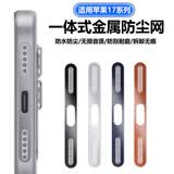Smorss【4片银色】适用苹果17Promax手机喇叭孔iPhone17Promax防尘贴网扬声器充电口防刮花