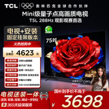 TCL  75T5L 包安装版【固定挂架送装一体】75英寸 288Hz剧院量子点电视 T5L 国家补贴