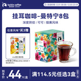 瑞幸咖啡精品挂耳咖啡现磨手冲滤泡挂耳黑咖啡 曼特宁 10g*8包/盒