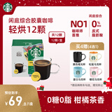 星巴克（Starbucks）胶囊咖啡 闲庭综合8.5g*12颗轻烘美式黑咖啡 适用多趣酷思咖啡机