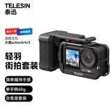TELESIN(泰迅)轻羽街拍套装适配大疆action5pro/4/3街拍神器运动相机摄影手柄 含陶炭黑超轻兔笼套装