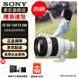 索尼（SONY） 全画幅相机摄像机大三元变焦镜头 【远摄变焦】FE50-150mmF2 GM 大光圈 官方标配