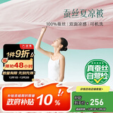 太湖雪 蚕丝被 夏被 空调被 双面凉感可机洗 粉1.5*2.1m