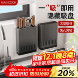 美厨（maxcook）刀架刀座 吸盘架免打孔厨房置物架 太空铝菜刀架刀座挂架MCZW8357