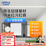 欧普（OPPLE） 4㎡ 5㎡ 6㎡平米集成吊顶铝扣板 吊顶 厨房卫生间吊顶铝扣板套餐 5㎡【雅白】方板-含辅材