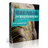 螺旋肌肉链训练：治疗椎间盘突出和脊柱侧弯