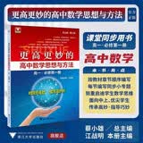 更高更妙的高中数学思想与方法（高一.必修第一册） 开学季