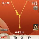 周六福蛇来运转黄金项链女生肖蛇足金吊坠生日礼物计价A0613100 约3.55g