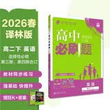 2026高中必刷题 高二下 英语 选择性必修 第三、四册合订 译林版 教材帮学霸一遍过同步一课一练天天练一本练习册 理想树 开学季