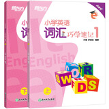 新东方 小学英语词汇巧学速记1（全2册点读书）英语好学系列 三年级词汇专项教辅