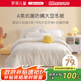 罗莱儿童（luolaikids）婴幼儿A类79%大豆纤维被全棉秋冬保暖被子被芯220*250