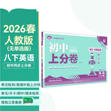 2026初中上分卷 英语八年级下册 人教版 单元期中期末冲刺卷大小卷 必刷题理想树