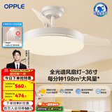 欧普（OPPLE）风扇灯客厅餐厅卧室简约带LED风扇 高显色隐形升级风量吊扇灯 主推-全光谱36寸36瓦三档-白色