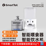 SMARTTAIL宠物猫咪饮水机智能无线喂水器自动循环不插电无线感应猫咪饮水机 好吃好喝（喂食器+4400饮水机）