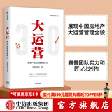 包邮 大运营 房产运营管理体系3.0 赛普管理咨询 中信出版社图书