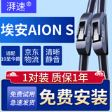 湃速19-26款埃安s魅580雨刮器原厂无骨AION S雨刷片胶条22款24/18