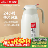 炊大皇 保温壶 2.2L304不锈钢内胆热水瓶家用保温瓶暖水壶【优雅白】