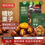 京东京造香烤有机板栗仁500g即食甘栗仁干爽板栗坚果炒货零食品100g*5