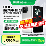 ROG9 游戏手机 骁龙8至尊版 矩阵式液冷散热 185HZ  E6电竞屏全网通 华硕败家之眼玩家国度双11礼赠 ROG9【幻影白 12G+256G】 官方标配【多地补贴】