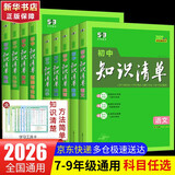 【新华正版包邮】初中知识清单2026新版全彩版 初中七八九年级通用知识点大全基础知识手册 曲一线中考总复习全国通用工具书 化学