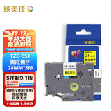 映美佳标签色带24mm黄底黑字TZe-651 适用兄弟brother不干胶标签纸PT-P900 700 750W D600标签机打印机