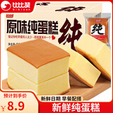 比比赞（BIBIZAN）蒸纯手工蛋糕点小零食面包休闲即速食办公室充饥代早餐饱腹零食品 原味纯蛋糕 400g