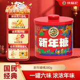 徐福记 新年糖罐装280g 结婚喜糖混合儿童零食 糖果年货 新年送礼